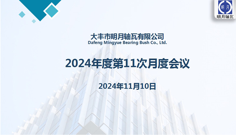 Dafeng Mingyue Bearing Bush Co., Ltd. tartotta a 2024 -es 11. havi ülését